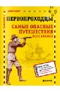 Первопроходцы. Самые опасные путешествия всех времен - Кесперт Дебора, Аракелов Артем