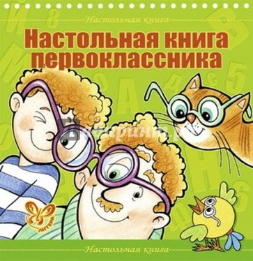 Настольная книга первоклассника