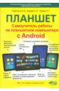 Планшет. Работа на планшетном компьютере с Android - Прокди Р. Г., Торельсон В. В., Бушуев А. П.