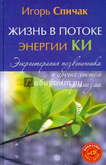 Жизнь в потоке энергии Ки. Энерготерапия позвоночника и других систем организма (+CD)