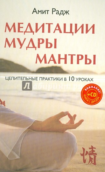 Медитации. Мудры. Мантры. Целительные практики в 10 уроках (+CD)