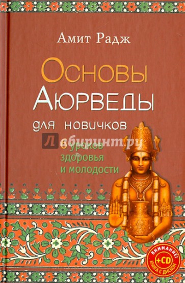 Основы Аюрведы для новичков. 6 уроков здоровья и молодости (+CD)