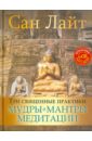 Лайт Сан Три священные практики. Мудры, мантры, медитации (+CD) рой шри йога практики мудры мантры медитации