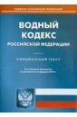 Водный кодекс Российской Федерации по состоянию на 3 февраля 2014 года