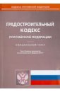Градостроительный кодекс Российской Федерации по состоянию на 3 февраля2014 года