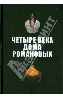 Обложка книги Четыре века Дома Романовых, Бабкин Михаил Анатольевич, Морозова Людмила Евгеньевна, Химина Нина Ивановна