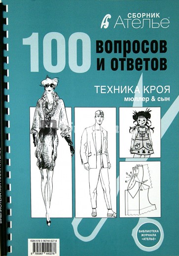 Сборник Ателье. 100 вопросов и ответов. Техника кроя "М. Мюллер и сын"