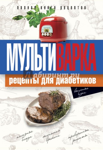 Мультиварка. Рецепты для диабетиков. Полная книга рецептов