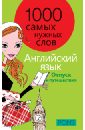 цена 1000 самых нужных слов. Разговорник. Отпуск и путешествия. Английский язык