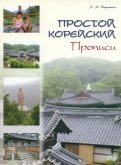 Простой корейский. Прописи