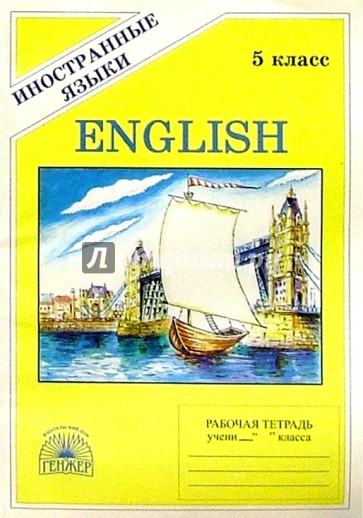 Английский язык: Рабочая тетрадь №1 для 5 класса к учебнику "Happy English" (первый год обучения)