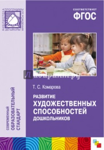 Развитие художественных способностей дошкольников 3-7 лет (ФГОС)