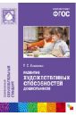 Развитие художественных способностей дошкольников 3-7 лет (ФГОС) - Комарова Тамара Семеновна