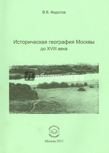 Историческая география Москвы до XVIII века