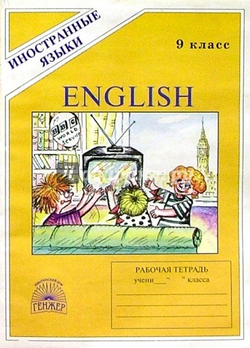 Английский язык: Рабочая тетрадь №5 для 9 класса к учебнику "Happy English - 4" (пятый год обучения)