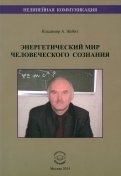 Нелинейная коммуникация. Энергетический мир человеческого сознания