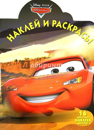 Тачки. Наклей и раскрась (№13126)
