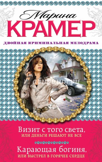 Визит с того света, или Деньги решают не все. Карающая богиня, или Выстрел в горячее сердце