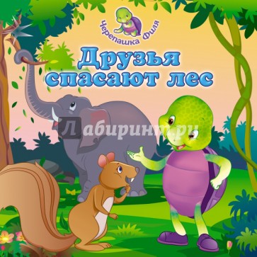 Друзья спасают лес
