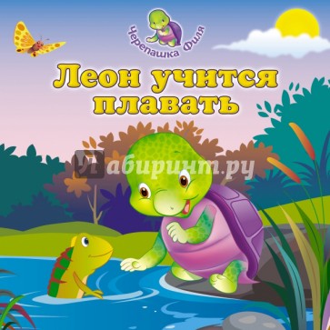 Леон учится плавать