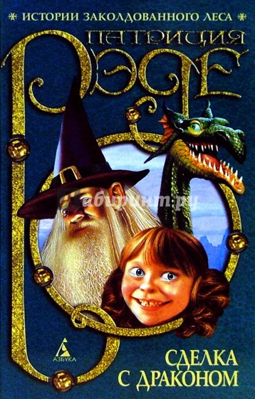 Сделка с драконом