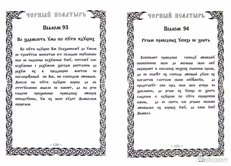 Псалом 49 читать на русском. Черный Псалтырь колдовской. Черный Псалтырь Мансура.