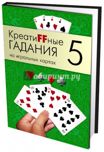 Креатиffные гадания на игральных картах. Книга 5