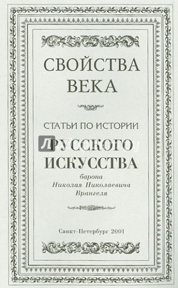 Свойства века. Статьи по истории русского искусства