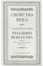 Врангель Николай Николаевич Свойства века. Статьи по истории русского искусства