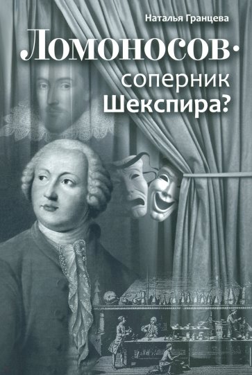 Ломоносов - соперник Шекспира?