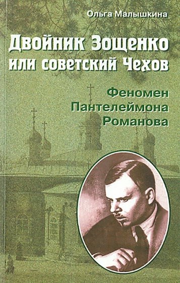 Двойник Зощенко, или советский Чехов. Феномен Пантелеймона Романова