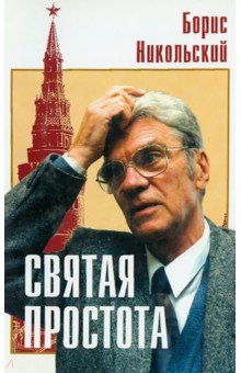 Обложка книги Святая простота: в 2-х частях, Никольский Борис Николаевич