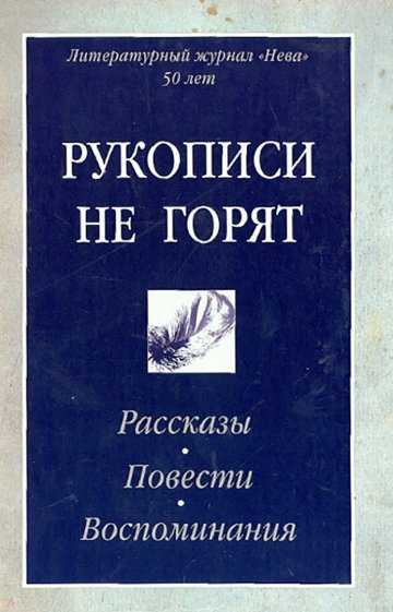 Рукописи не горят. Рассказы. Повести. Воспоминания