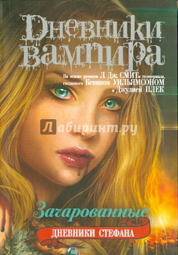 Дневники вампира. Дневники Стефана. Книга 6. Зачарованные