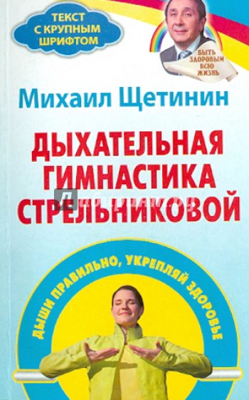 Дыхательная гимнастика Стрельниковой. Дыши правильно, укрепляй здоровье