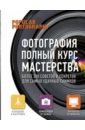 цифровая фотография школа мастерства Фотография. Полный курс мастерства