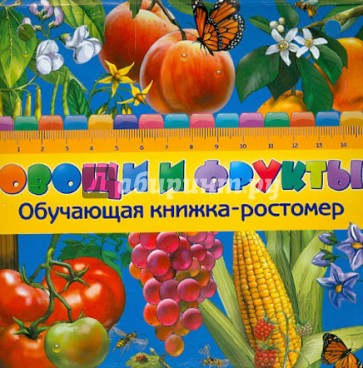 Овощи и фрукты