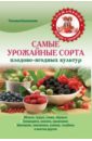 Калюжная Татьяна Васильевна Самые урожайные сорта плодово-ягодных культур