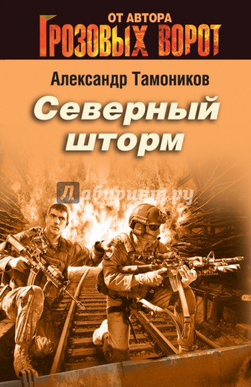 Северный шторм