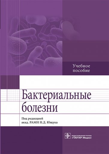 Бактериальные болезни. Учебное пособие