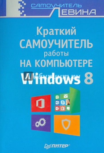 Краткий самоучитель работы на компьютере. Windows 8