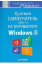 Левин Александр Шлемович Краткий самоучитель работы на компьютере. Windows 8