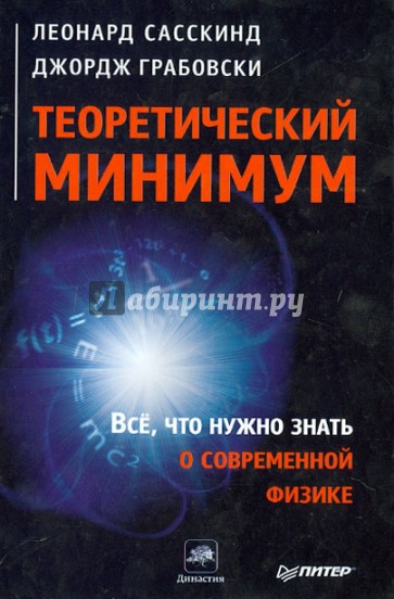 Теоретический минимум. Все, что нужно знать о современной физике