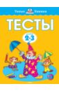 Земцова Ольга Николаевна Тесты для детей 2-3 лет