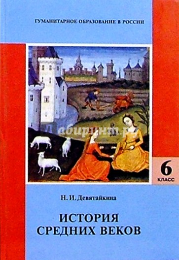 История средних веков: Учебник для 6 класса общеобразовательной школы