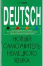 Новый самоучитель немецкого языка - Носков Сергей Александрович