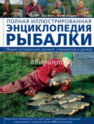 Полная иллюстрированная энциклопедия рыбалки