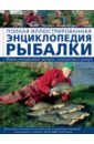 Полная иллюстрированная энциклопедия рыбалки