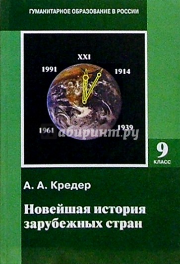 Новейшая история зарубежных стран. 1914-1997: Учебник для 9 класса основной школы