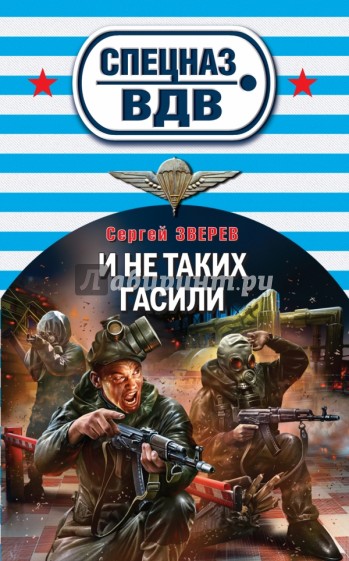 И не таких гасили